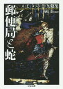 郵便局と蛇 A E コッパード短篇集 本/雑誌 (ちくま文庫) / A E コッパード/著 西崎憲/編訳