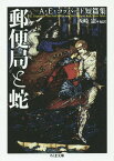 郵便局と蛇 A・E・コッパード短篇集[本/雑誌] (ちくま文庫) / A・E・コッパード/著 西崎憲/編訳