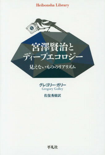 宮澤賢治とディープエコロジー 見えないもののリアリズム / 原タイトル:When Our Eyes No Longer Seeの抄訳[本/雑誌] (平凡社ライブラリー) / グレゴリー・ガリー/著 佐復秀樹/訳