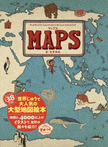 [書籍とのメール便同梱不可]/マップス 新・世界図絵 (原タイトル:MAPS)[本/雑誌] / アレクサンドラ・ミジェリンスカ/作・絵 ダニエル・ミジェリンスキ/作・絵 徳間書店児童書編集部/訳