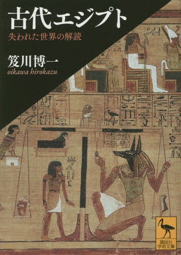 古代エジプト 失われた世界の解読[本/雑誌] (講談社学術文庫) / 笈川博一/〔著〕