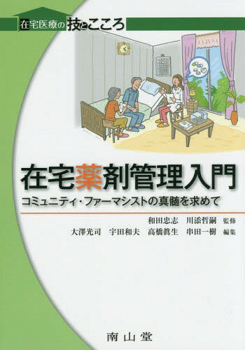 在宅薬剤管理入門 コミュニティ・ファーマシストの真髄を求めて[本/雑誌] (在宅医療の技とこころ) / 和田忠志/監修 川添哲嗣/監修 大澤光司/編集 宇田和夫/編集 高橋眞生/編集 串田一樹/編集