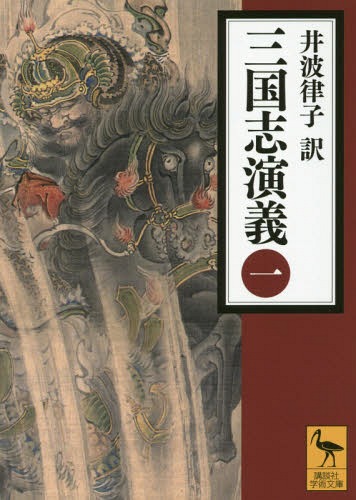 [書籍のメール便同梱は2冊まで]/三国志演義 1[本/雑誌] (講談社学術文庫) / 〔羅貫中/著〕 井波律子/訳