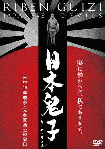 日本鬼子(リーベンクイズ) 日中15年戦争・元皇軍兵士の告白[DVD] / 邦画