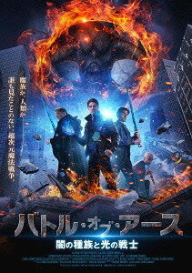 バトル・オブ・アース 闇の種族と光の戦士[DVD] / 洋画