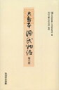 ご注文前に必ずご確認ください＜商品説明＞＜アーティスト／キャスト＞紫式部(演奏者)＜商品詳細＞商品番号：NEOBK-1522166[MURASAKI SHIKIBU / Cho] Kodai Gaku Kyokai / Hen Kodai Gaku Kenkyujo / Hen Tsunoda Fumie / Kanshu Murofushi Shinsuke / Kanshu / Ojimahon Genji Monogatari (the Tale of Genji) Vol. 6 Ein on Demand Banメディア：本/雑誌発売日：2013/04JAN：9784046225863大島本源氏物語 第6巻 影印 オンデマンド版[本/雑誌] (単行本・ムック) / 〔紫式部/著〕 古代學協會/編 古代學研究所/編 角田文衞/監修 室伏信助/監修2013/04発売