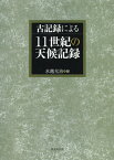 古記録による11世紀の天候記録[本/雑誌] / 水越允治/編