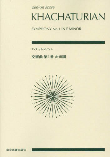 ハチャトゥリャン 交響曲第1番ホ短調[本/雑誌] (zen‐on) / 全音楽譜出版社