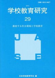 学校教育研究 29(2014)[本/雑誌] / 日本学校教育学会機関誌編集委員会/編