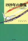 1929年の恐慌 第一次大戦後の通貨・経済秩序崩壊からナチス・ドイツの閉鎖経済まで / 原タイトル:La Crise de 1929[本/雑誌] / ジャック・ネレ/著 岩田文夫/訳