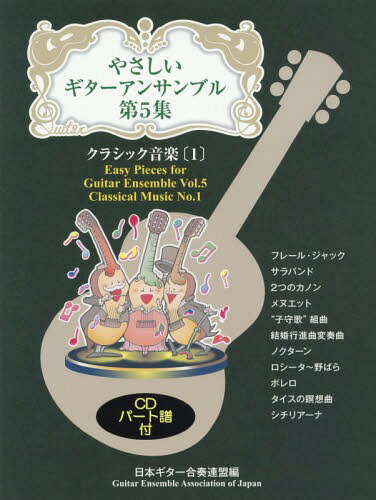 ご注文前に必ずご確認ください＜商品説明＞＜収録内容＞フレール・ジャック(フランス民謡/石田忠編曲/三重奏)サラバンド(G.F.ヘンデル他/萩野谷英成編曲/三重奏)2つのカノン(H.パーセル他/伊東福雄編曲/三重奏)メヌエット(W.A.モーツァルト/佐野正隆編曲/四重奏)“子守歌”組曲(F.シューベルト、B.フリース、J.ブラームス/佐藤弘和編曲/三重奏)結婚行進曲変奏曲(F.メンデルスゾーン/斉藤泰士編曲/三重奏)ノクターン(C.ヘンツェ/大橋正子編曲/三重奏)ロシータ〜野ばら(F.タレガ、F.シューベルト/中島晴美編曲/三重奏)ボレロ(M.ラヴェル/久保公二編曲/三重奏)タイスの瞑想曲(J.マスネー/加藤繁雄編曲/三重奏)シチリアーナ(O.レスピーギ/篠原正志編曲/四重奏)＜商品詳細＞商品番号：NEOBK-1706579Nippon Guitar Gasso Remmei / Hen / Yasashi Guitar Ensemble Dai5 Shuメディア：本/雑誌発売日：2014/08JAN：9784874715567やさしいギターアンサンブル 第5集[本/雑誌] / 日本ギター合奏連盟/編2014/08発売