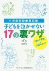 子どもを泣かせない17の裏ワザ 小児歯科診療最前線![本/雑誌] / 下野勉/監修 岡崎好秀/著