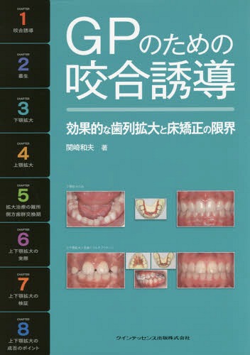 GPのための咬合誘導 効果的な歯列拡大と床矯正の限界 本/雑誌 / 関崎和夫/著