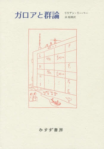 ȷ  / ȥ:GALOIS AND THE THEORY OF GROUPS[/] / ꥢ󡦥꡼С/...