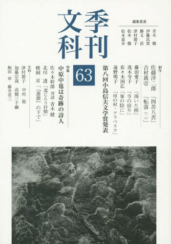 季刊文科 63[本/雑誌] / 青木健/編集委員 伊藤氏貴/編集委員 勝又浩/編集委員 津村節子/編集委員 松本徹/編集委員 松本道介/編集委員