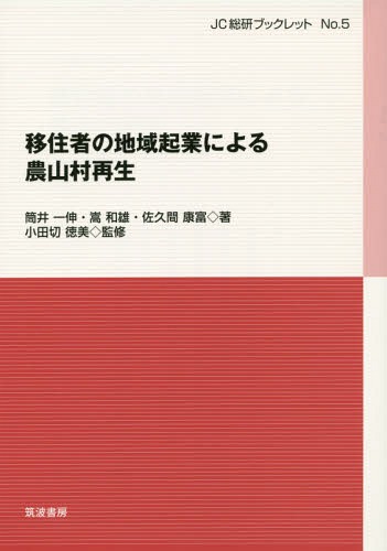 移住者の地域起業による農山村再生[本/雑誌] (JC総研ブックレット) / 筒井一伸/著 嵩和雄/著 佐久間康富/著 小田切徳美/監修