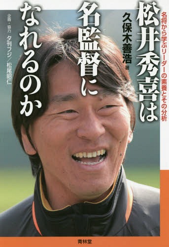 松井秀喜は名監督になれるのか 名将から学ぶリーダーの素養とその分析 本/雑誌 / 久保木善浩/著