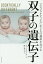 双子の遺伝子 「エピジェネティクス」が2人の運命を分ける / 原タイトル:Identically Different[本/雑誌] / ティム・スペクター/著 野中香方子/訳