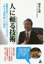 ご注文前に必ずご確認ください＜商品説明＞自殺寸前のニートだった男は、どうやって起業家、社会貢献家へと成り上がったのか。念願のバングラデシュでの学校設立を実現した著者が、あなたの人生と仕事の悩みを解決に導く、ノウハウ大公開!＜収録内容＞第1章 サラリーマンから起業家、そして貢献家へ第2章 人との出会いが人生を大きく変える第3章 ビジネスは「人」に始まり「人」に終わる第4章 お金と健康的に付き合う第5章 夢や目標を“必ず”かなえる方法第6章 行動こそがあなたの人生を変える第7章 人生の成功の秘訣「やり続けること」＜商品詳細＞商品番号：NEOBK-1713122Ikemoto Taro / Cho / Hito Ni Tayoru Gijutsu Tenshoku Shippai De Neat Ni Natta Boku Ga 1 Nen De 4 Oku En Kaseida Hiketsuメディア：本/雑誌重量：340g発売日：2014/09JAN：9784772660327人に頼る技術 転職失敗でニートになったボクが1年で4億円稼いだ秘訣[本/雑誌] / 池本太郎/著2014/09発売