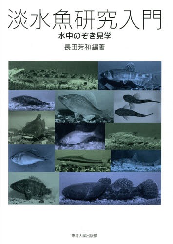 淡水魚研究入門 水中のぞき見学[本/雑誌] / 長田芳和/編著