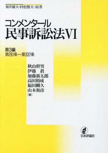 コンメンタール民事訴訟法 6[本/雑誌] / 菊井維大/原著 村松俊夫/原著 秋山幹男/著 伊藤眞/著 加藤新太郎/著 高田裕成/著 福田剛久/著 山本和彦/著