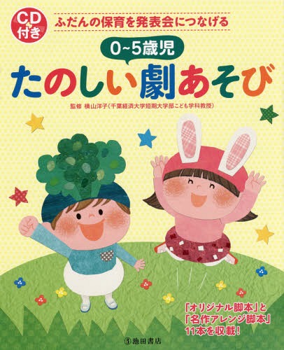 0～5歳児たのしい劇あそび ふだんの保育を発表会につなげる 「オリジナル脚本」と「名作アレンジ脚本」 ...