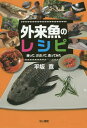 外来魚のレシピ 捕って、さばいて、食ってみた[本/雑誌] / 平坂寛/著