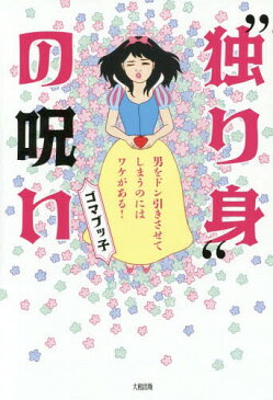 “独り身”の呪い 男をドン引きさせてしまうのにはワケがある![本/雑誌] / ゴマブッ子/著