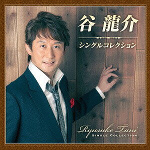 ご注文前に必ずご確認ください＜商品説明＞デビュー10周年企画!! ”清流の如く 流れるハイトーンボイス” 谷龍介の初のアルバム! 2005年発売デビュー曲「女の子守唄」〜最新シングル「つづれ川」までA・B面合わせての10曲とA面5曲のミュージックビデオを収録したDVD付き。＜アーティスト／キャスト＞谷龍介(演奏者)＜商品詳細＞商品番号：TKCA-74136Ryusuke Tani / Ryusuke Tani Single Collection [CD+DVD]メディア：CD発売日：2014/09/17JAN：4988008166842谷龍介 シングルコレクション[CD] [CD+DVD] / 谷龍介2014/09/17発売