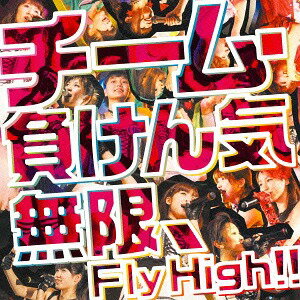 無限、Fly High!![CD] [DVD付初回限定盤] / チーム・負けん気