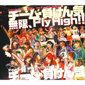 無限、Fly High!![CD] [通常盤] / チーム・負けん気
