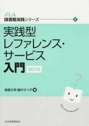 実践型レファレンス・サービス入門[本/雑誌] (JLA図書館実践シリーズ) / 斎藤文男/著 藤村せつ子/著