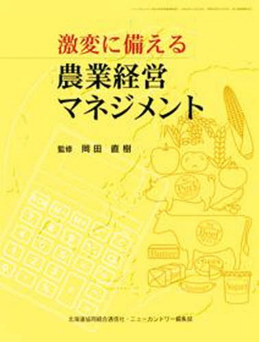 激変に備える農業経営マネジメント[本/雑誌] / 岡田直樹/監修