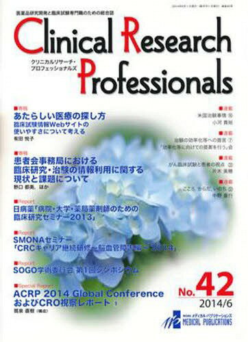 クリニカルリサーチ・プロフェッショ 42[本/雑誌] / メディカル・パ