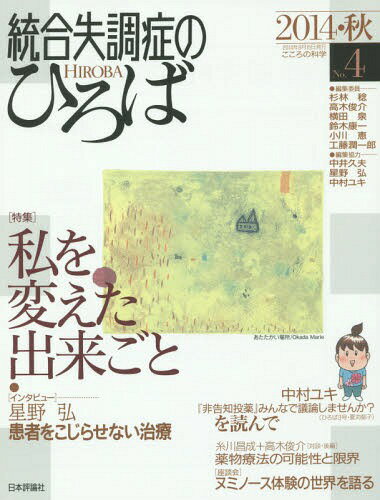統合失調症のひろば こころの科学 No.4(2014・秋)[本/雑誌] / 杉林稔/〔ほか〕編集委員