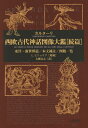 西欧古代神話図像大鑑 続篇 / 原タイトル:LE VERE E NOVE IMAGINI DE GLI DEI DELLI ANTICHI[本/雑誌] / カルターリ/〔著〕 大橋喜之/訳