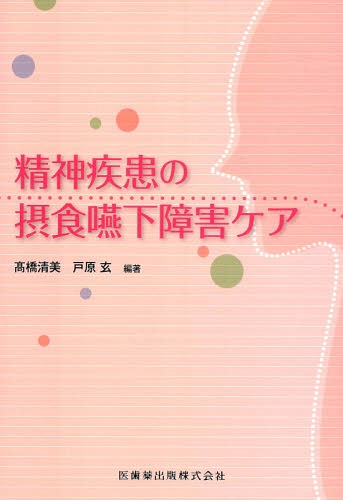 精神疾患の摂食嚥下障害ケア[本/雑誌] / 高橋清美/編著 戸原玄/編著