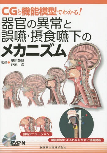 器官の異常と誤嚥・摂食嚥下のメカニズム CGと機能模型でわかる![本/雑誌] / 里田隆博/監修 戸原玄/監修