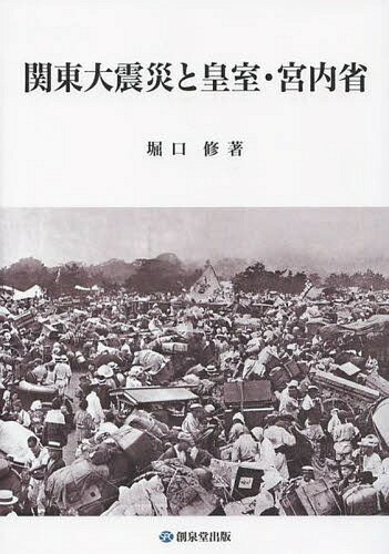 関東大震災と皇室・宮内省[本/雑誌] / 堀口修/著