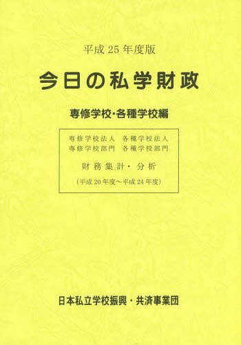 今日の私学財政 財務集計・分析 平成25年度版専修学校・各種学校編[本/雑誌] / 日本私立学校振興・共済事業団私学経営情報センター私学情報室/編集