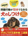 遠藤和博の問題行動が10分でなおる犬のしつけ スマートカラートレーニング[本/雑誌] / 遠藤和博/著