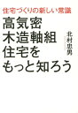 ご注文前に必ずご確認ください＜商品説明＞高気密住宅で、通気と気密を両立。換気、結露問題を解消し、省エネ効果も高い。前著『日本の木造住宅の常識を変えた高断熱高気密住宅』より更に踏み込み詳説。分かりやすい図解に最新の情報を盛り込んだ、高断熱・高気密木造住宅解説の決定版。＜収録内容＞第1章 木造軸組住宅の高気密化の必要性(快適な室内環境を実現するために計画的な室内換気をするために ほか)第2章 住宅の気密性能試験方法(試験方法の加圧法と減圧法とは試験装置の構成とは ほか)第3章 気密性能が出ない理由(木造住宅の断熱工法について断熱工法の違いによる気密性能の優位性はあるのか ほか)第4章 後悔しない高気密住宅を建てる前のポイント(住宅の気密性能を明確にしよう施工会社の選び方のポイントとは ほか)第5章 結露防止のための住まい方(結露とはなぜ結露がいけないのか ほか)＜商品詳細＞商品番号：NEOBK-1713768Kitamura Tadao / Cho / Jutaku Zukuri No Atarashi Joshiki Daka Kimitsu Mokuzo Jiku Gumi Jutaku Wo Motto Shiroメディア：本/雑誌重量：299g発売日：2014/09JAN：9784779011214住宅づくりの新しい常識高気密木造軸組住宅をもっと知ろう[本/雑誌] / 北村忠男/著2014/09発売