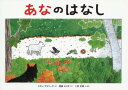 あなのはなし[本/雑誌] / ミラン・マラリーク/さく 間崎ルリ子/やく 二見正直/え・あな