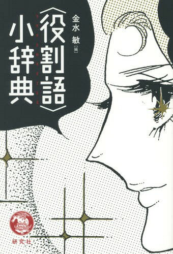 〈役割語〉小辞典[本/雑誌] / 金水敏/編