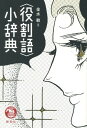 ご注文前に必ずご確認ください＜商品説明＞マンガ、アニメ、ドラマ、映画、演劇、小説などのフィクションの世界で多用されている“役割語”を徹底解剖。“役割語”とは、特定の人物像と密接に結びついた特徴的な言葉づかいのこと。＜商品詳細＞商品番号：NEOBK-1713837Kimu Mizu Satoshi / Hen / ＜Yakuwari Go＞ Shojitenメディア：本/雑誌発売日：2014/09JAN：9784767491134〈役割語〉小辞典[本/雑誌] / 金水敏/編2014/09発売