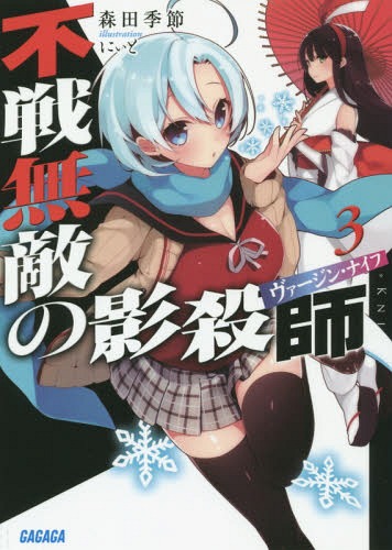 不戦無敵の影殺師(ヴァージン・ナイフ) 3[本/雑誌] (ガガガ文庫) / 森田季節/〔著〕