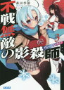 ご注文前に必ずご確認ください＜商品説明＞「異能力制限法」により異能力者はすべて社会から管理され、戦う機会が奪われた現代。アンダーグラウンドの異能力者組織「御大」を撃退したことで、御大の異能力者から狙われることになった朱雀と小手毬。裏社会で生きる異能力者たちは規格外の強さで、何もできないまま敗れてしまう。彼らの狙いは、エンターテインメント産業として成り立つ「異能力者業界」自体の解体だった!?俺は、俺たちは偽物だったのか—朱雀と小手毬に訪れる、コンビ解消の危機。現実の異能力者が苦闘するリアル・アクション、風雲急を告げる第3弾!＜商品詳細＞商品番号：NEOBK-1714862Morita Ki Bushi / [Cho] / Fusen Muteki No Kage Korose Shi (Virgin Knife) 3 (GAGAGA Bunko) [Light Novel]メディア：本/雑誌重量：150g発売日：2014/09JAN：9784094515138不戦無敵の影殺師(ヴァージン・ナイフ) 3[本/雑誌] (ガガガ文庫) / 森田季節/〔著〕2014/09発売