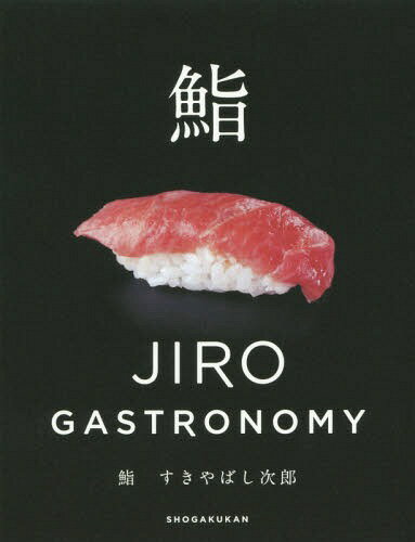 鮨すきやばし次郎 JIRO GASTRONOMY[本/雑誌] / 小野二郎/著 小野禎一/著 山本益博/監修
