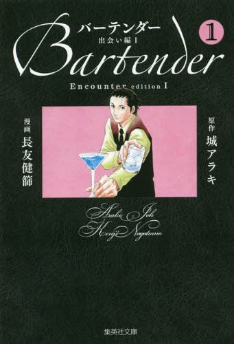 [書籍のゆうメール同梱は2冊まで]/バーテンダー 1 (集英社文庫 な60-1 コミック版)[本/雑誌] / 城アラキ/原作 長友健篩/漫画
