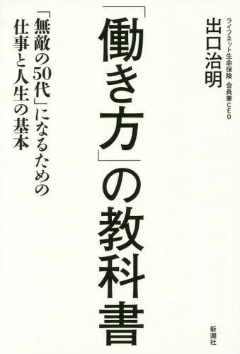 ご注文前に必ずご確認ください＜商品説明＞人間社会の「リアル」がわかれば、仕事はもっと楽しくなる。20代、30代、40代。それぞれの世代に、ふさわしい働き方がある。49歳で左遷され、59歳で起業した著者だからこその突き抜けた仕事論!悔いなく全力で仕事をするためのルール。＜収録内容＞序章 人生は「悔いなし、遺産なし」第1章 人間と人生をどう考えるか第2章 仕事と人生の関係第3章 二〇代の人に伝えたいこと第4章 三〇代、四〇代のうちにやっておくべきこと第5章 五〇代になったら何をするか第6章 あなたが生きるこれから三〇年の世界終章 世界経営計画のサブシステムを生きる＜商品詳細＞商品番号：NEOBK-1715600Ideguchi Osamu Akira / Cho / ”Hataraki Kata” No Kyokasho ”Muteki No 50 Dai” Ni Naru Tame No Shigoto to Jinsei No Kihonメディア：本/雑誌重量：340g発売日：2014/09JAN：9784103364719「働き方」の教科書 「無敵の50代」になるための仕事と人生の基本[本/雑誌] / 出口治明/著2014/09発売